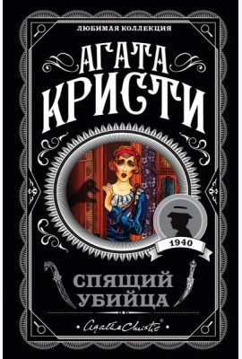 Спящий убийца