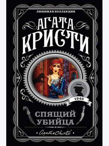 Спящий убийца