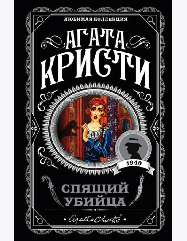 Спящий убийца