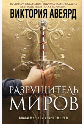 Оллвард. Разрушитель миров (#1)