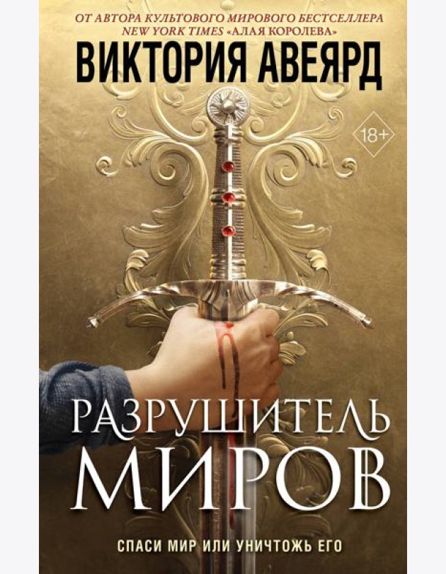 Оллвард. Разрушитель миров (#1)