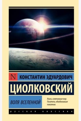Воля Вселенной