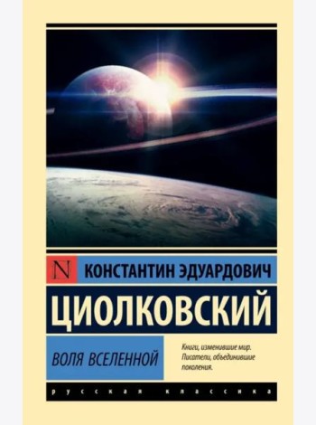 Воля Вселенной