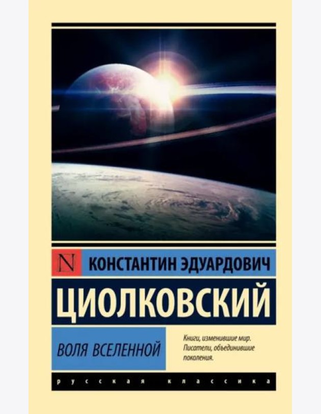 Воля Вселенной
