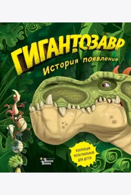 Гигантозавр. История появления