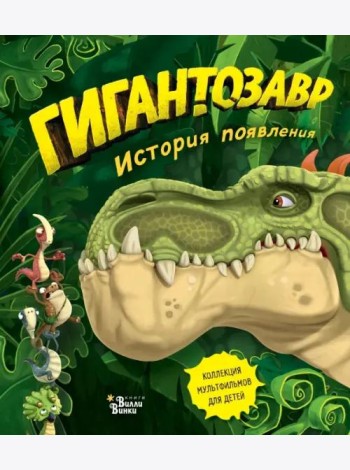 Гигантозавр. История появления