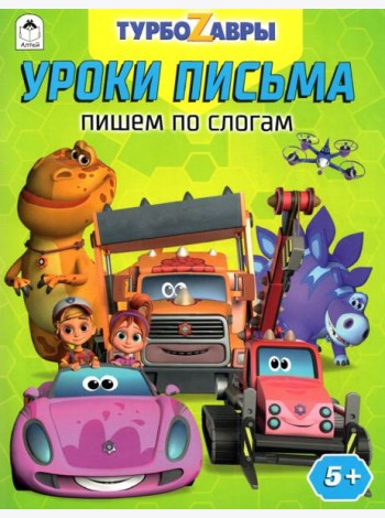 Турбозавры. Уроки письма. Пишем по слогам