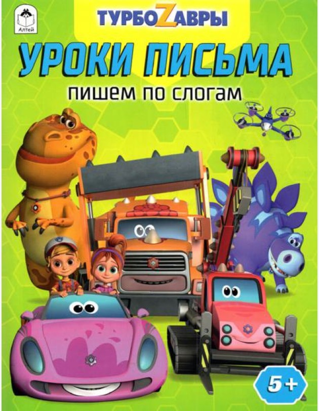Турбозавры. Уроки письма. Пишем по слогам