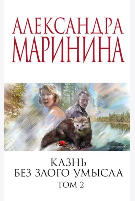 Казнь без злого умысла. Т. 2