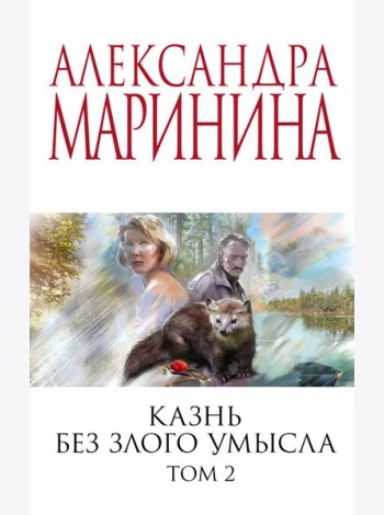Казнь без злого умысла. Т. 2