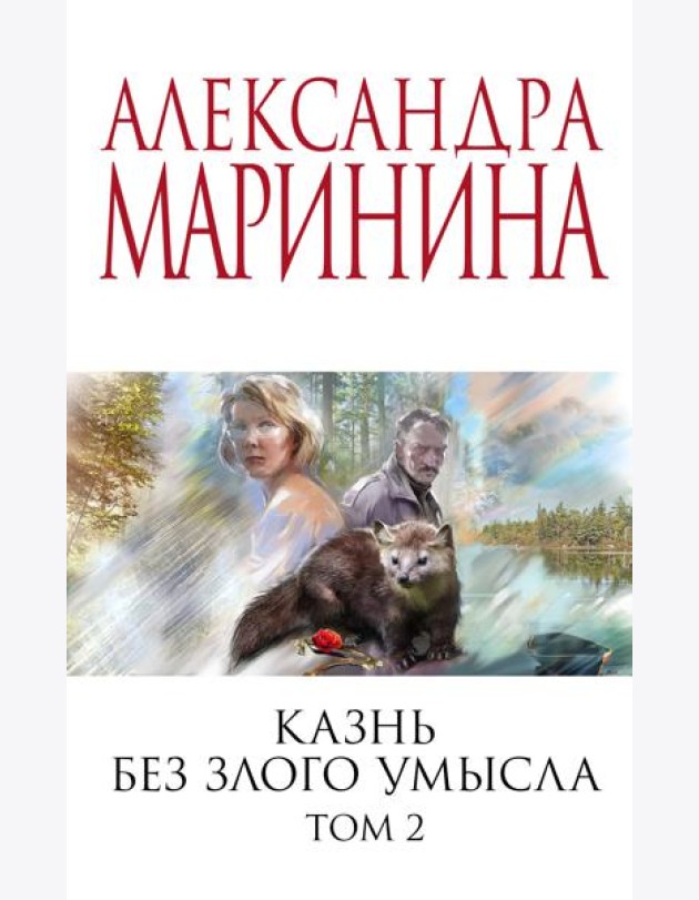 Казнь без злого умысла. Т. 2