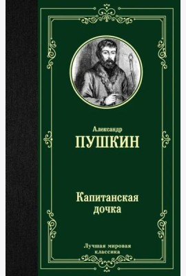Капитанская дочка