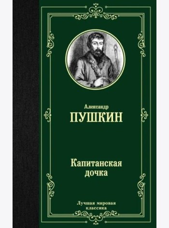 Капитанская дочка
