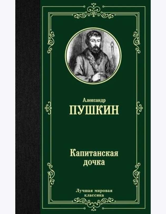 Капитанская дочка