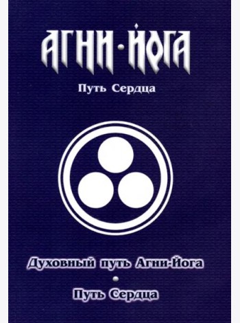 Духовный путь Агни-Йога. Путь сердца. Практика Агни-Йоги