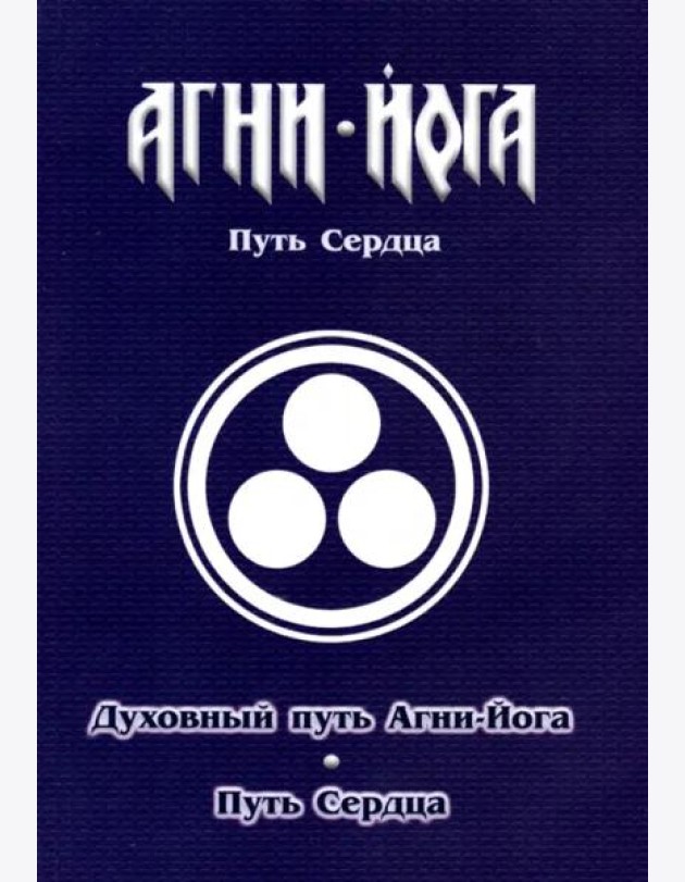 Духовный путь Агни-Йога. Путь сердца. Практика Агни-Йоги