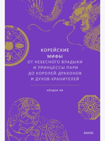 Корейские мифы. От Небесного владыки и принцессы Пари до королей-драконов и духов-хранителей