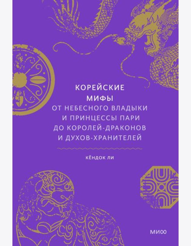 Корейские мифы. От Небесного владыки и принцессы Пари до королей-драконов и духов-хранителей