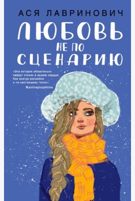 Любовь не по сценарию