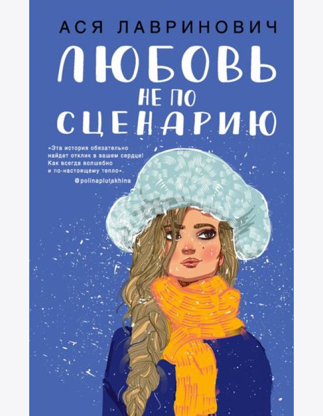 Любовь не по сценарию