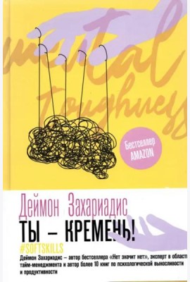 Ты - кремень! Как стать психологически устойчивым