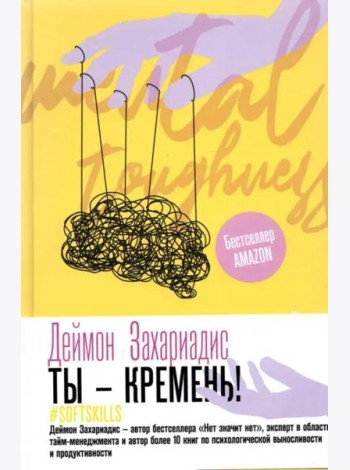 Ты - кремень! Как стать психологически устойчивым