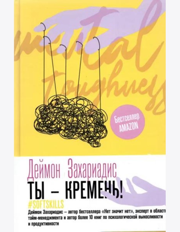 Ты - кремень! Как стать психологически устойчивым