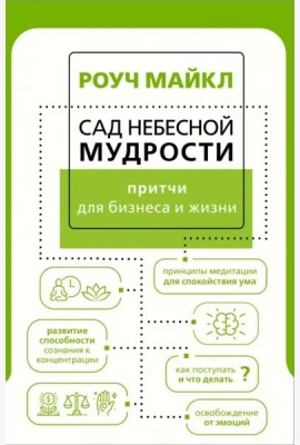 Сад небесной мудрости. Притчи для бизнеса и жизни