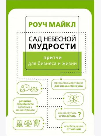 Сад небесной мудрости. Притчи для бизнеса и жизни