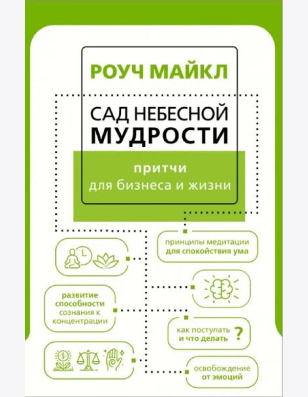 Сад небесной мудрости. Притчи для бизнеса и жизни