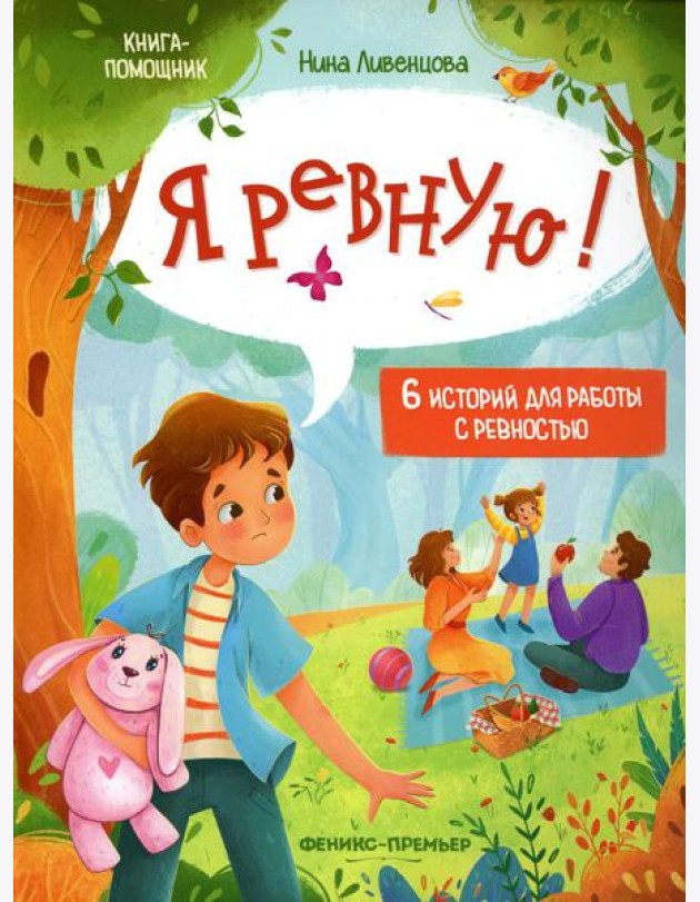 Я ревную!: 6 историй для работы с ревностью. 2-е изд