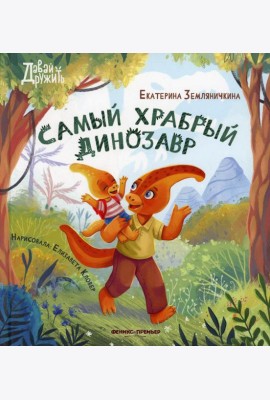 Самый храбрый динозавр