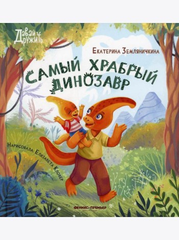 Самый храбрый динозавр