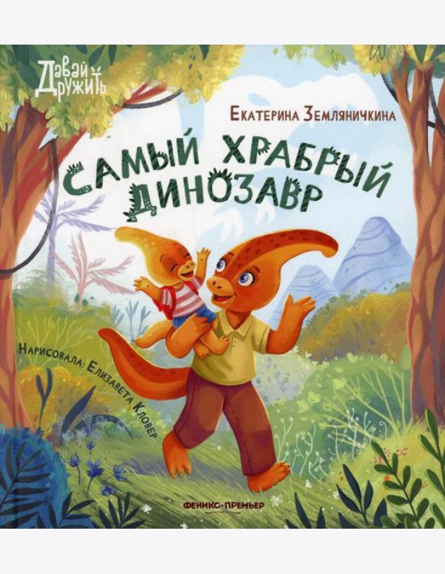 Самый храбрый динозавр