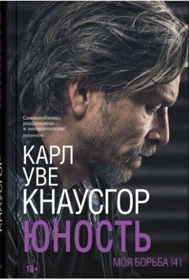 Моя борьба. Кн. 4. Юность
