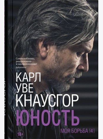 Моя борьба. Кн. 4. Юность