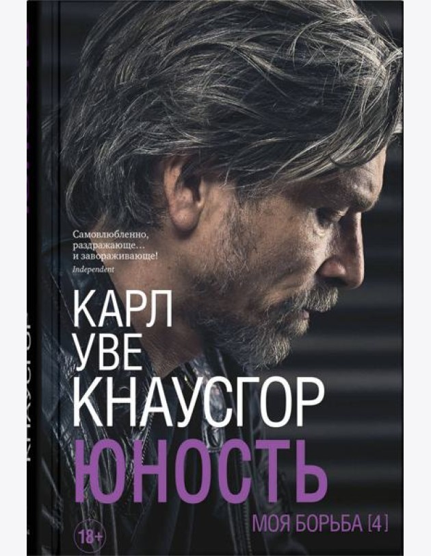 Моя борьба. Кн. 4. Юность