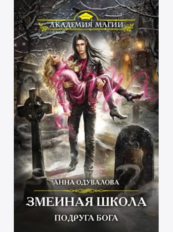 Змеиная школа. Подруга бога