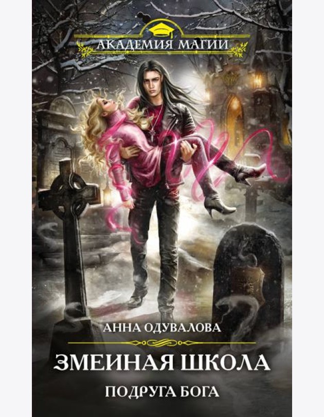 Змеиная школа. Подруга бога
