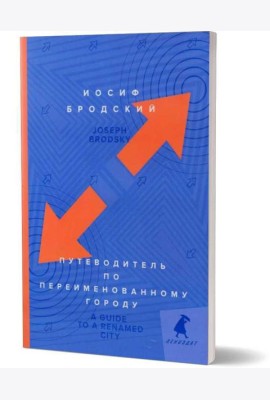 Путеводитель по переименованному городу = A Guide to a Renamed Gity: избранные эссе