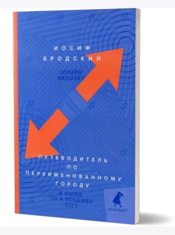 Путеводитель по переименованному городу = A Guide to a Renamed Gity: избранные эссе