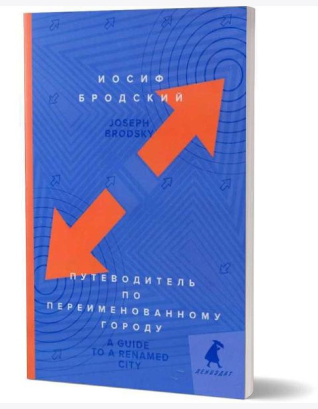 Путеводитель по переименованному городу = A Guide to a Renamed Gity: избранные эссе