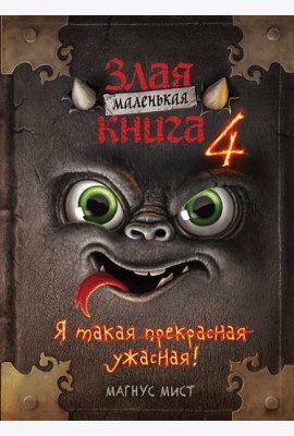 Маленькая злая книга 4
