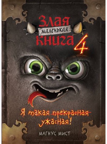 Маленькая злая книга 4