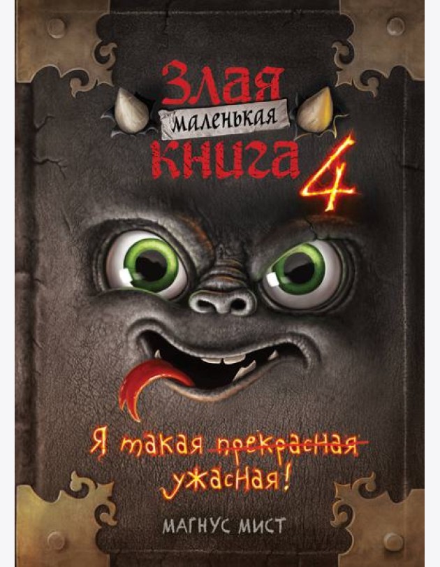 Маленькая злая книга 4
