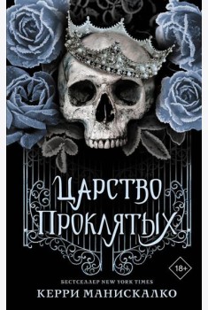 Царство Проклятых: роман