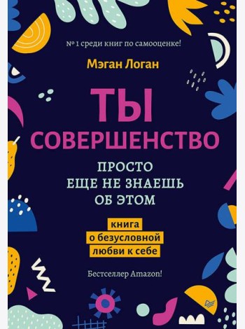 Ты совершенство. Просто еще не знаешь об этом. Книга о безусловной любви к себе