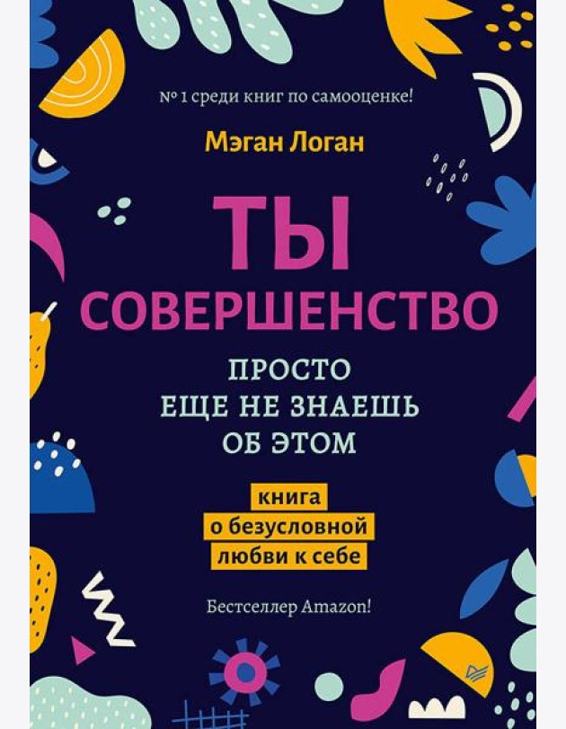 Ты совершенство. Просто еще не знаешь об этом. Книга о безусловной любви к себе