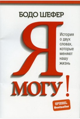 Я могу! История о двух словах, которые меняют нашу жизнь