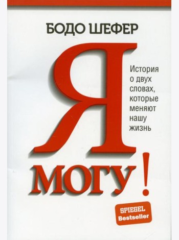 Я могу! История о двух словах, которые меняют нашу жизнь